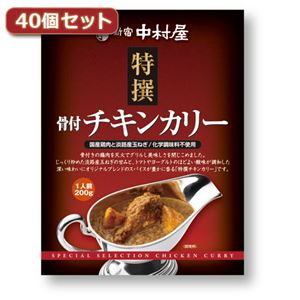 新宿中村屋 特撰骨付チキンカリー40個セット AZB1927X40