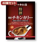 新宿中村屋 特撰骨付チキンカリー40個セット AZB1927X40