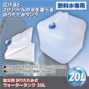 （まとめ）折りたたみ式ウォータータンク（20L）【×3セット】