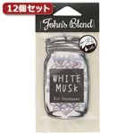 12個セットノルコーポレ―ション John's Blend AF WHITE MUSK