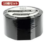 10個セット 日本理化学工業 テープ黒板替テープ 30ミリ幅 黒 STRE-30-BKX10