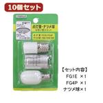 （まとめ）YAZAWA 10個セット グロー球・ナツメ球お取り替えセット FG1E4P1CTX10【×2セット】