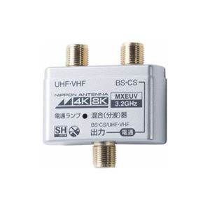 （まとめ）日本アンテナ MXEUV 4K8K対応混合器【×2セット】