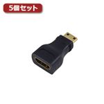 （まとめ）5個セットYouZipper HDMIミニ変換 ZHDX-MINI ZHDX-MINIX5【×2セット】