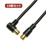 10個セット HORIC アンテナケーブル 2m ブラック 両側F型差込式コネクタ L字／ストレートタイプ HAT20-052LPBKX10