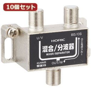 10個セット HORIC アンテナ混合／分波器 HAT-SP323BKX10