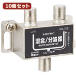 10個セット HORIC アンテナ混合／分波器 HAT-SP323BKX10