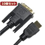 10個セット HORIC DVI-HDMI変換ケーブル 2m ブラック DVI20-312BKX10