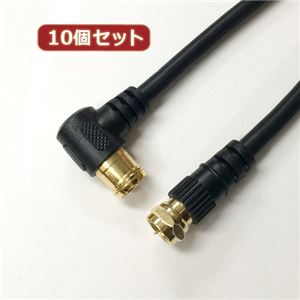 10個セット HORIC アンテナケーブル 2m ブラック F型差込式／ネジ式コネクタ L字／ストレートタイプ HAT20-336LSBKX10