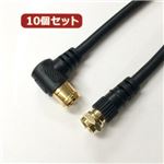 10個セット HORIC アンテナケーブル 2m ブラック F型差込式／ネジ式コネクタ L字／ストレートタイプ HAT20-336LSBKX10