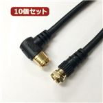 10個セット HORIC アンテナケーブル 3m ブラック F型差込式／ネジ式コネクタ L字／ストレートタイプ HAT30-337LSBKX10