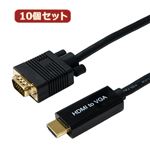 10個セット HORIC HDMI→VGA 変換ケーブル 2m ブラック HDVG20-114BKX10