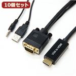 10個セット HORIC VGA→HDMI 変換ケーブル 2m ブラック VGHD20-030BKX10