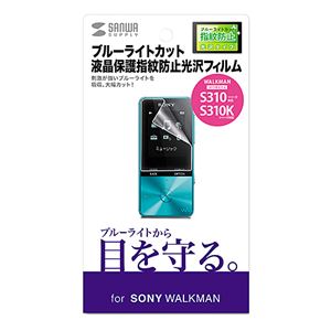 （まとめ）サンワサプライ SONYWALKMANS310／S310Kシリーズ用ブルーライトカット液晶保護指紋防止光沢フィルム PDA-FS310KBC【×5セット】