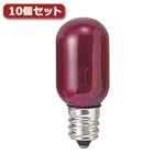 （まとめ）YAZAWA ナツメ球 T20 E12 5W ピンク10個セット T201205CPX10【×3セット】