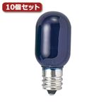 （まとめ）YAZAWA ナツメ球 T20 E12 5W 青10個セット T201205CBX10【×3セット】