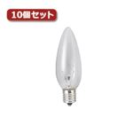 （まとめ）YAZAWA シャンデリア球 C32 E17 10W クリア10個セット C321710CX10【×3セット】