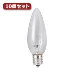 （まとめ）YAZAWA シャンデリア球 C32 E12 10W クリア10個セット C321210CX10【×3セット】