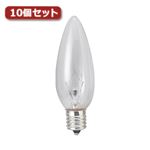 （まとめ）YAZAWA シャンデリア球 C32 E17 40W クリア10個セット C321740CX10【×3セット】