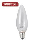 （まとめ）YAZAWA シャンデリア球 C32 E17 60W クリア10個セット C321760CX10【×3セット】