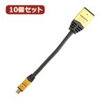 10個セット HORIC HDMI-HDMI MICRO変換アダプタ 7cm ゴールド HDM07-330ADGX10