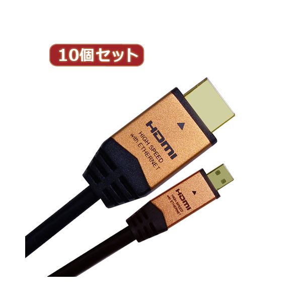 10個セット HORIC HDMI MICROケーブル 2m ゴールド HDM20-017MCGX10 b04