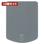 （まとめ）10個セットマウスパッド（グレー） MPD-T1GYX10【×2セット】