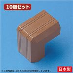 （まとめ）10個セット サンワサプライ ケーブルカバー（出角、ブラウン） CA-KK17BRDX10【×3セット】