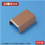 （まとめ）10個セット サンワサプライ ケーブルカバー（直線、ブラウン） CA-KK17BRJX10【×3セット】