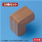 （まとめ）10個セット サンワサプライ ケーブルカバー（出角、ブラウン） CA-KK33BRDX10【×2セット】