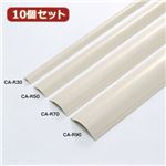 10個セットサンワサプライ ケーブルカバー（アイボリー） CA-R50X10