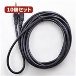 （まとめ）10個セット オーディオケーブル 3.5mmステレオミニプラグ（オス）- 3.5mmステレオミニプラグ（オス） ブラック 1.5m AS-CAMU013X10【×2セット】