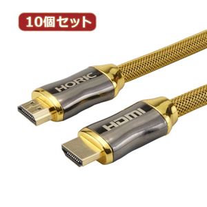 10個セット HORIC HDMIケーブル 1.5m 亜鉛ダイキャストヘッド メッシュケーブル ゴールド HZ-HDM15-083GDX10