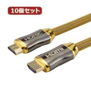 10個セット HORIC HDMIケーブル 3m 亜鉛ダイキャストヘッド メッシュケーブル ゴールド HZ-HDM30-084GDX10