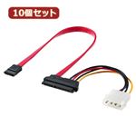 10個セット サンワサプライ 電源コネクタ一体型SATAケーブル（0.3m） TK-PWSATA7-03X10