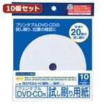 （まとめ）10個セットインクジェットプリンタブルCD-R試し刷り用紙 JP-TESTCD5X10【×2セット】