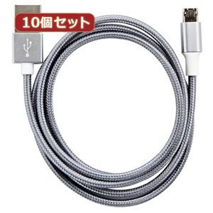 （まとめ）10個セット 両面マイクロUSBケーブル グレイシルバー 1m AS-CASM024X10【×2セット】