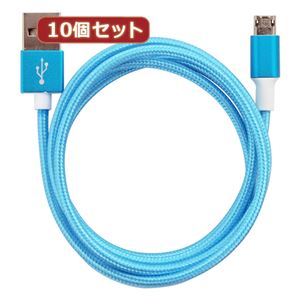 （まとめ）10個セット 両面マイクロUSBケーブル スカイブルー 1m AS-CASM023X10【×2セット】