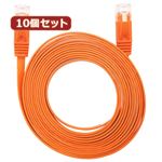 10個セット LANケーブル フラット CAT6 3m オレンジ AS-CAPC027X10