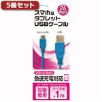 （まとめ）5個セット エアージェイ USB 2Aカラーケーブル 1M BL UKJ2A-1MBLX5【×2セット】