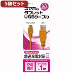 （まとめ）5個セット エアージェイ USB 2Aカラーケーブル 1M OR UKJ2A-1MORX5【×2セット】