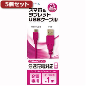 （まとめ）5個セット エアージェイ USB 2Aカラーケーブル 1M PK UKJ2A-1MPKX5【×2セット】