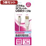 （まとめ）5個セット エアージェイ USB 2Aカラーケーブル 1M WH UKJ2AN-1MWHX5【×2セット】