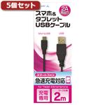 5個セット エアージェイ USB 2Aカラーケーブル 2M BK UKJ2AN-2MBKX5