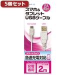 5個セット エアージェイ USB 2Aカラーケーブル 2M WH UKJ2AN-2MWHX5