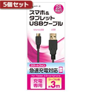 5個セット エアージェイ USB 2Aカラーケーブル 3M BK UKJ2AN-3MBKX5