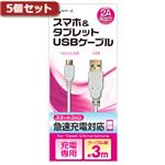 5個セット エアージェイ USB 2Aカラーケーブル 3M WH UKJ2AN-3MWHX5