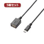 5個セットエレコム USB A-microB 変換アダプタ TB-MAEMCBN050BK TB-MAEMCBN050BKX5