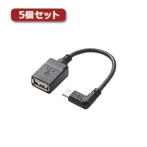 5個セットエレコム USB A-microB 変換アダプタ（L字右側接続タイプ） TB-MAEMCBR010BK TB-MAEMCBR010BKX5