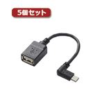 5個セットエレコム USB A-microB 変換アダプタ（L字左側接続タイプ） TB-MAEMCBL010BK TB-MAEMCBL010BKX5